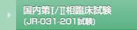 国内第Ⅰ/Ⅱ相臨床試験(JR-031-201試験)