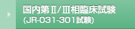 国内第Ⅱ/Ⅲ相臨床試験(JR-031-301試験)