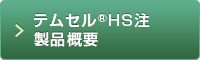 テムセル®HS注製品概要