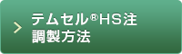 テムセル®HS注調製方法