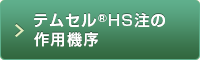 テムセル®HS注の作用機序