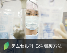 テムセル®HS注調製方法