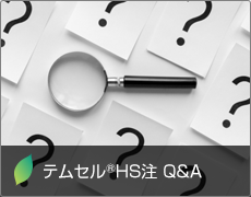 テムセル®HS注 Q&A