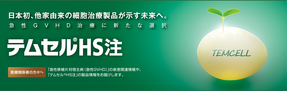 日本初、他家由来の細胞治療製品が示す未来へ。急性GVHD治療に新たな選択。テムセル®HS注