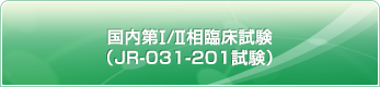 国内第Ⅰ/Ⅱ相臨床試験（JR-031-201試験）