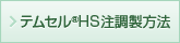 テムセル®HS注調製方法