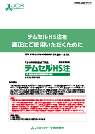 テムセル®HS注調製方法