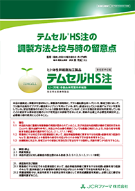 テムセル®HS注調製方法